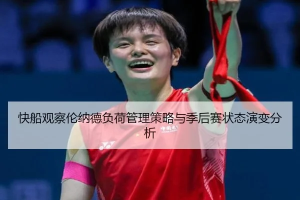 快船观察伦纳德负荷管理策略与季后赛状态演变分析