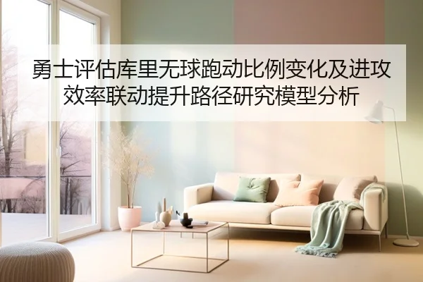 勇士评估库里无球跑动比例变化及进攻效率联动提升路径研究模型分析
