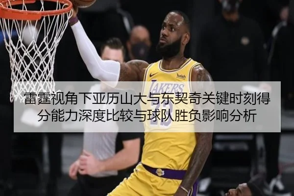 雷霆视角下亚历山大与东契奇关键时刻得分能力深度比较与球队胜负影响分析