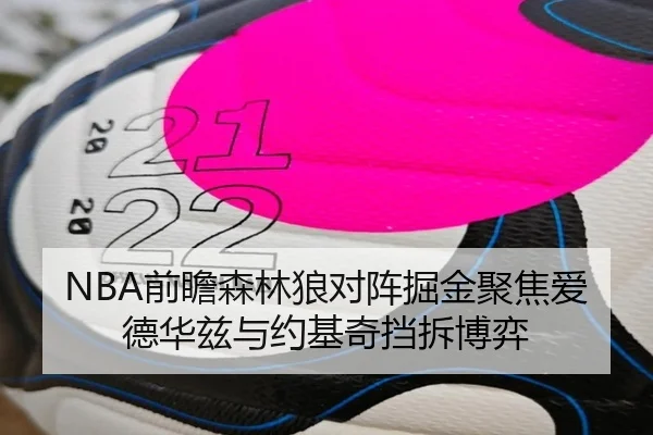 NBA前瞻森林狼对阵掘金聚焦爱德华兹与约基奇挡拆博弈