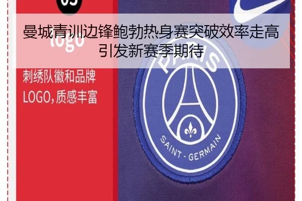 曼城青训边锋鲍勃热身赛突破效率走高引发新赛季期待